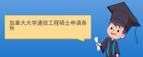 加拿大大學通信工程碩士申請條件與通信系統開發集成專業解析